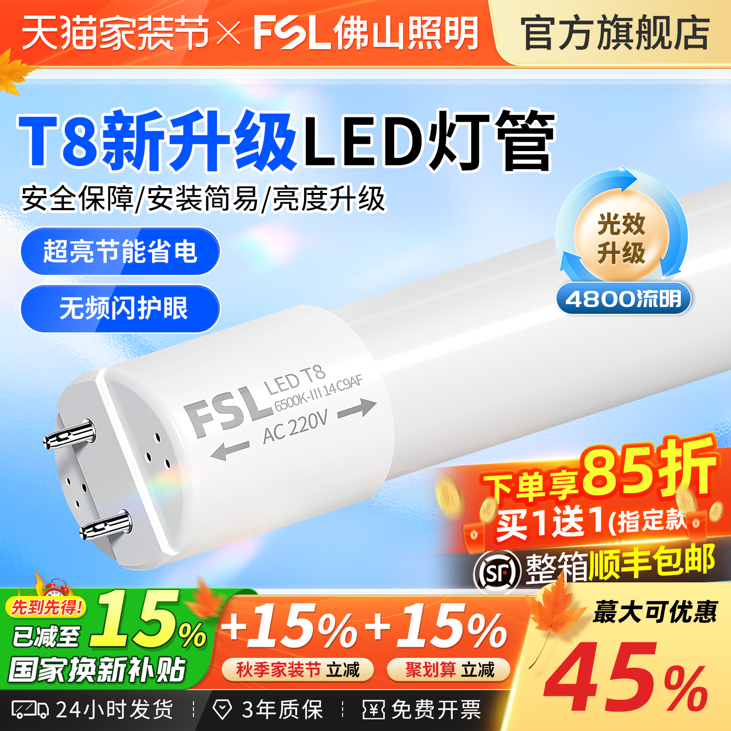 FSL佛山照明T8灯管led高光效超亮