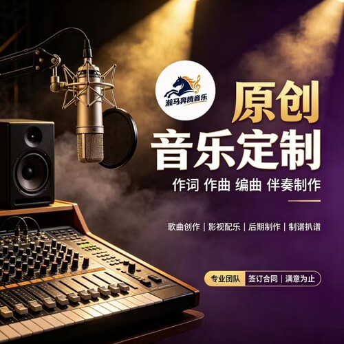 作曲编曲作词高端音乐制作原创歌曲制作企业歌曲定制音乐电视制作