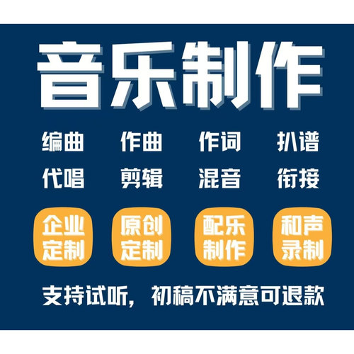 音乐制作作曲编曲作词扒谱扒带后求修音消音降调代唱原创歌曲