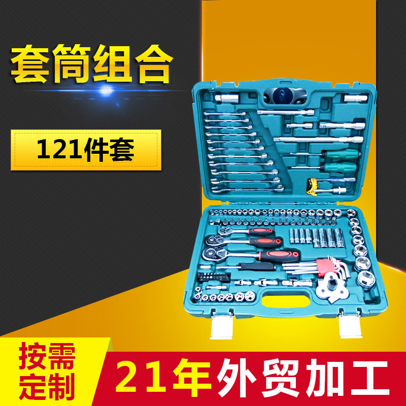 121件公制铬钒钢套筒组合 手动多功能汽修机修套装 家用五金工具