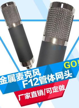 电容麦克风外壳F12话筒铁管体喷绒工艺灰色整套外壳骨架