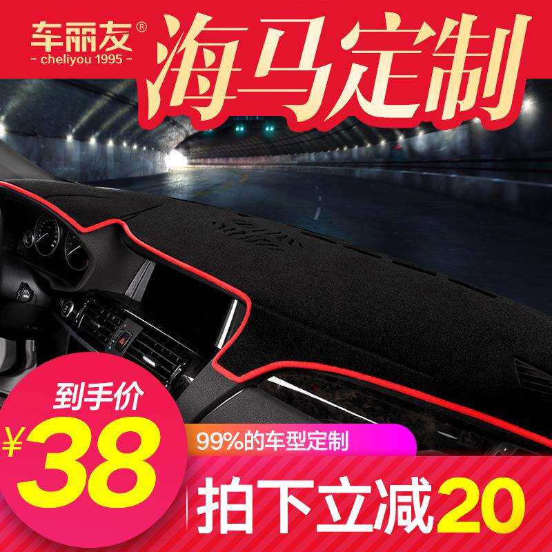 专用于海马s5s7m5M6m3福美来三代中控工作台仪表盘防晒避光垫