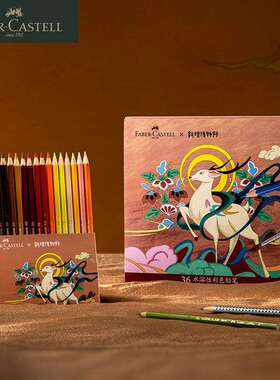 辉柏嘉敦煌IP水溶性彩铅水溶彩铅彩色铅笔专业绘画铅笔初学者专用