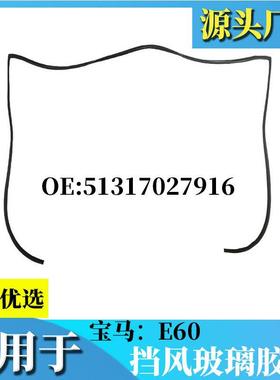 后挡风玻璃上部成型密封件装饰51317027916适用于宝马5系E60525