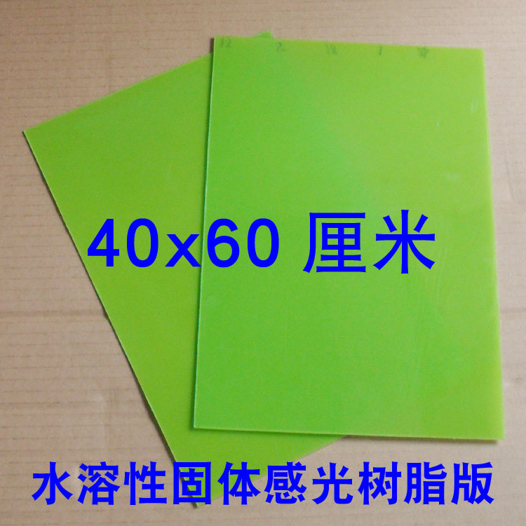 水溶性感光树脂板40*60cm/张
