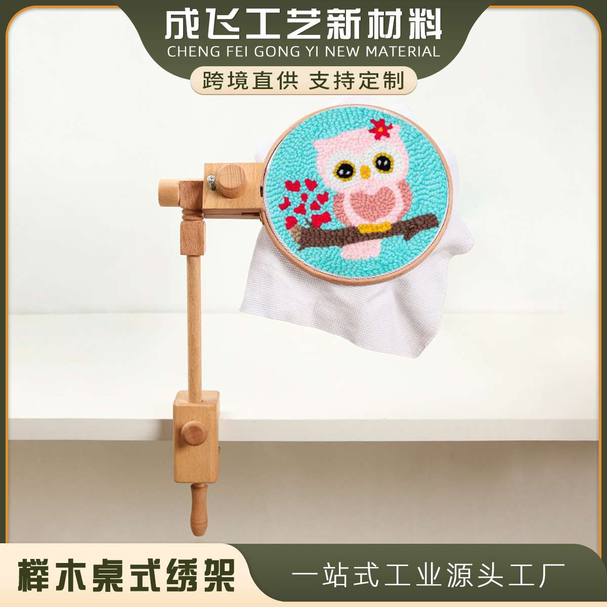 榉木桌式绣架 刺绣架子 木 制 刺绣工具 桌面嵌入式绣架