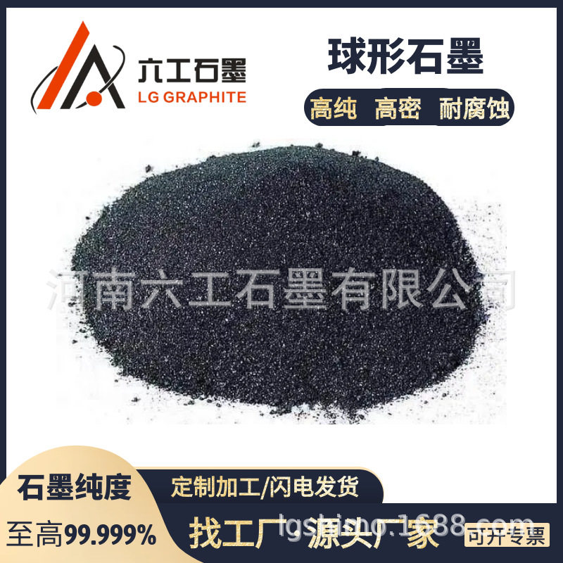 河南六工球形石墨阻燃高碳球形石墨粉黑铅粉铸造用工业级润滑导电