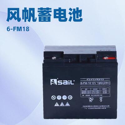 风帆蓄电池6-FM-18/24/38/65/100AH铅酸免维护风帆全系列12V18AH