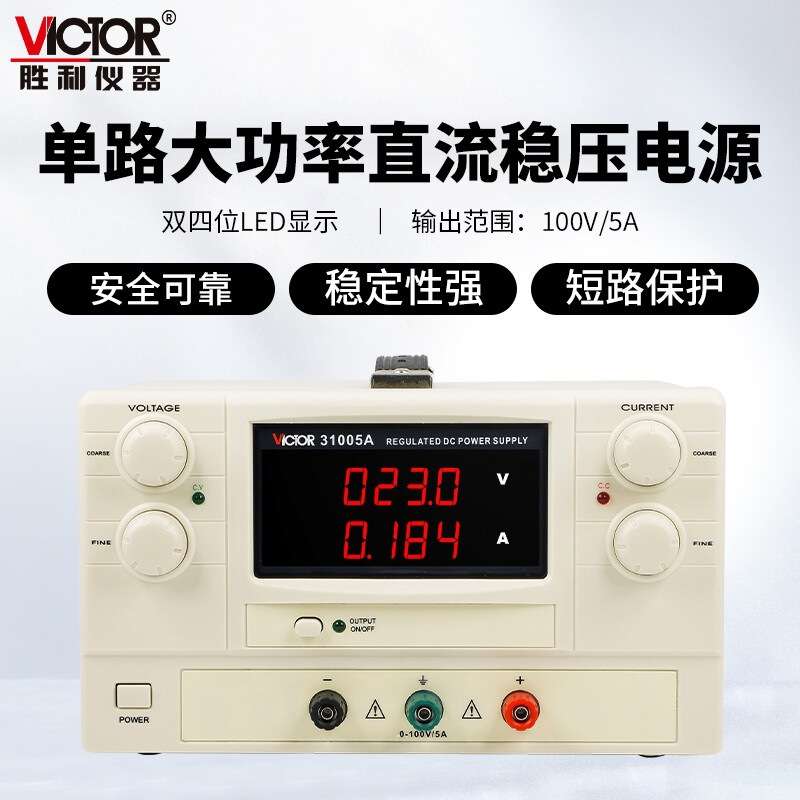 胜利仪器（Victor）可调式直流稳压稳流开关电源VC31005A