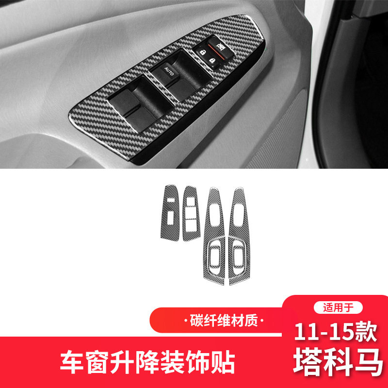 适用于丰田11-15款塔科马碳纤维内饰改装件升窗按键面板装饰贴