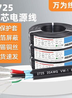 万为UL2725线材usb电源线4芯2820awg加地线电脑数据传输连接线