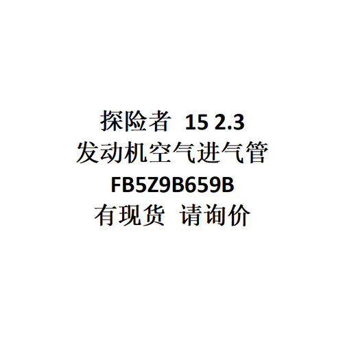 跨境电商外贸供货适用探险者 15 2.3发动机空气进气管 FB5Z9B659B