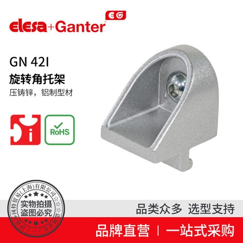 Elesa Ganter伊莉莎冈特 GN 42i 旋转角托架 压铸锌 用于铝制型材