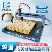 宝科自动鸡蛋喷码 机整盘喷印生产日期序列号蛋品打码 机