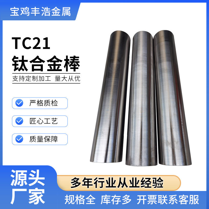 TC21钛合金棒 GJB2218A标准 大直径钛圆棒 锻造多规格宝鸡工厂