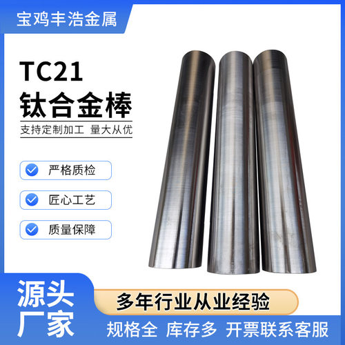 TC21钛合金棒 GJB2218A标准 大直径钛圆棒 锻造多规格宝鸡工厂