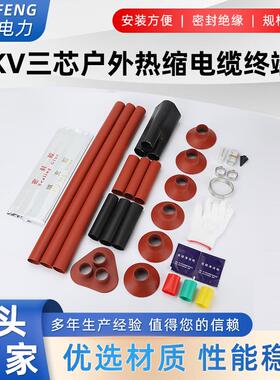 10KV热缩电缆终端头WSY-10/3.13.23.33.4高压电缆终端头附件