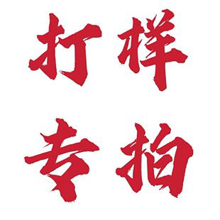 打样拍成单后样品费可退还不成单样品费一概不退打样拍