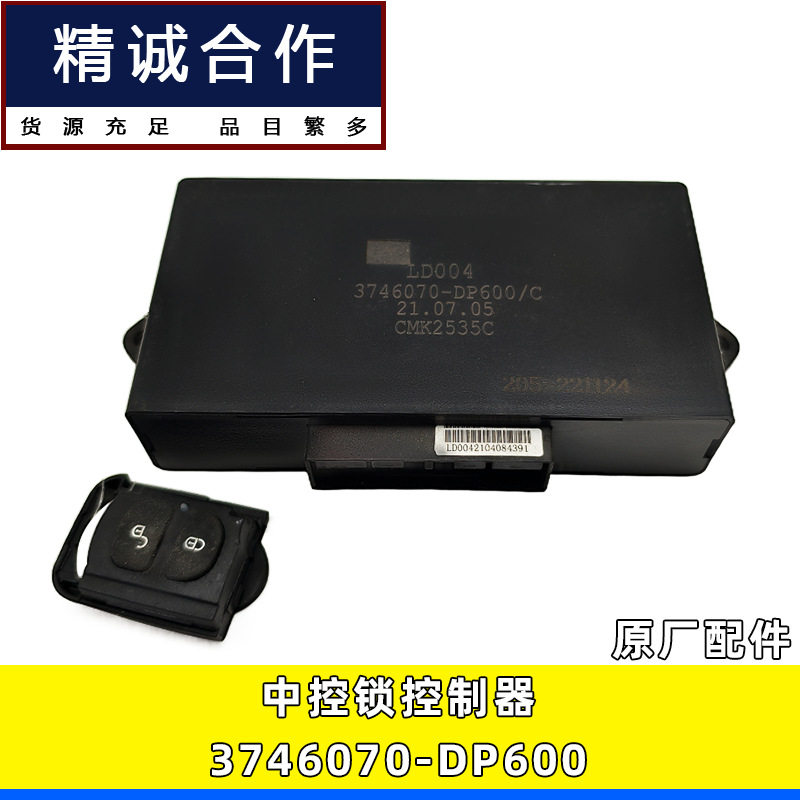 解放龙V2.0原厂中控锁遥控钥匙