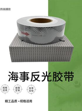 反光带IMPA330189船舶物料安全胶带海事膜海事级反光膜SOLAS