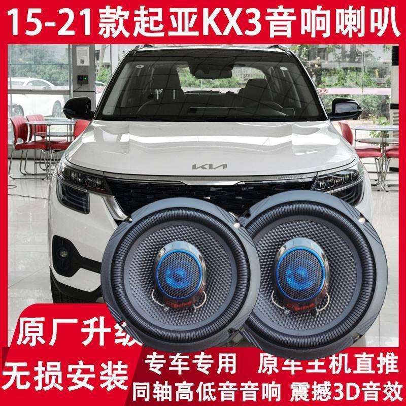 适用1517181921年款起亚KX3改装前门后门音响喇叭高低音同轴