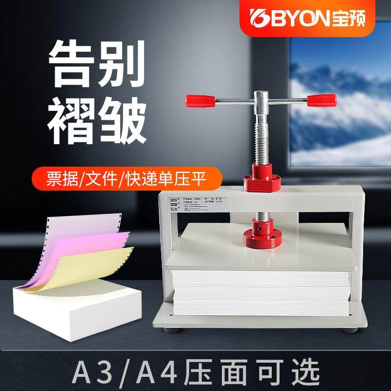 宝预a4压平机凭证票据平压机纸币财务凭证压纸机档案书本整平机