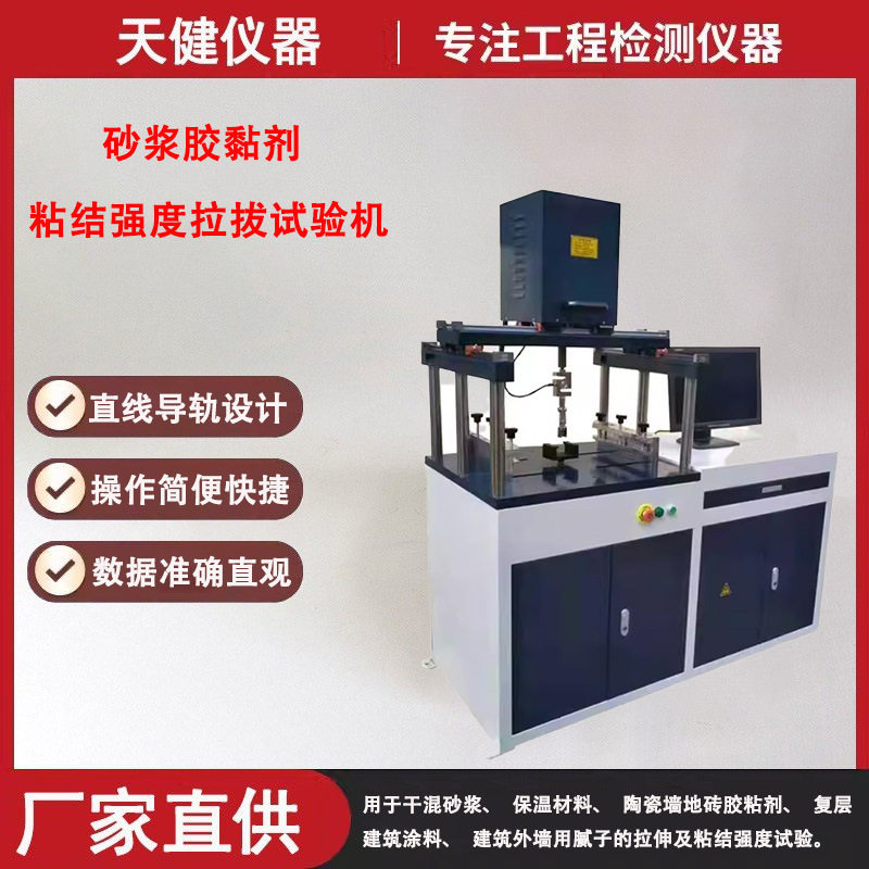 陶瓷砖胶粘剂拉拔粘结强度试验机