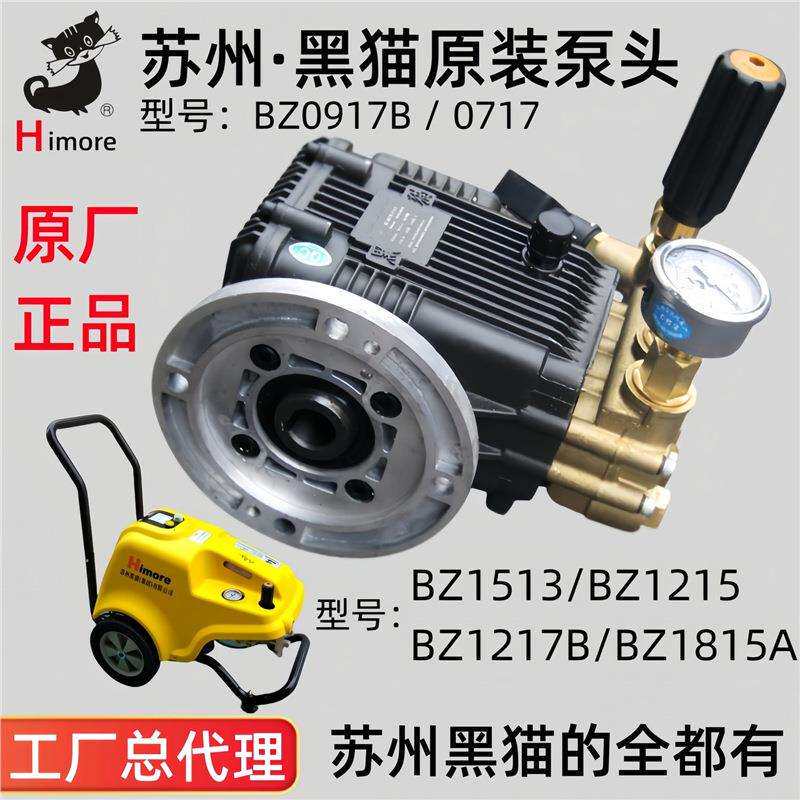 苏州黑猫高压洗车机BCC0917柱塞泵头总成BZ1217B机头配件原厂
