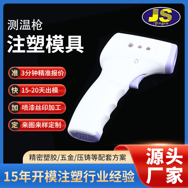 电子体温枪塑胶表面加工