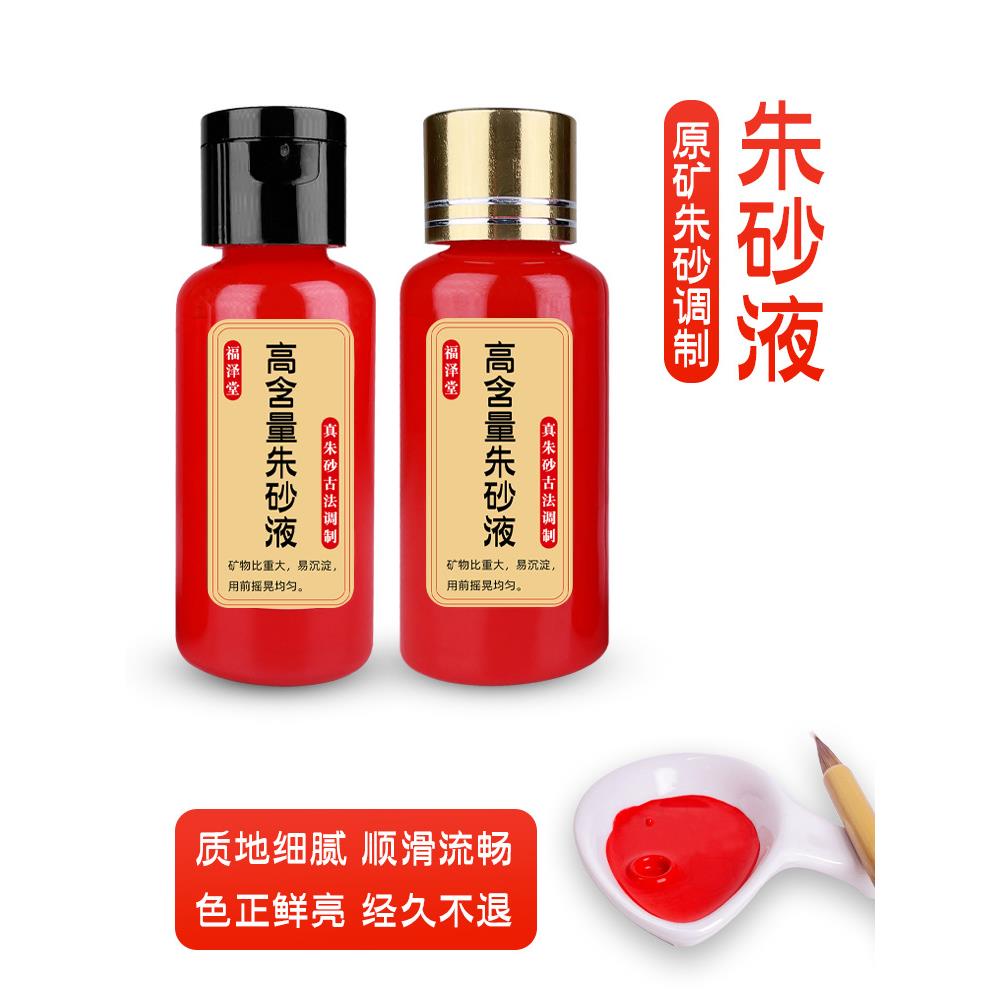 道家朱砂液天然原石粉调制道家写字画书法开学礼点睛抄经红色墨水