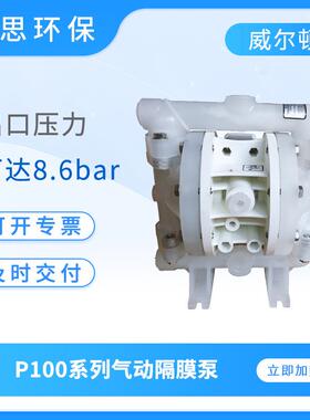 wilden威尔顿气动隔膜泵P100系列工程塑料化工耐腐蚀气动泵污水泵