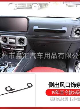 适用奔驰大G级g500g63g350g400g550g450改装内饰碳纤维出风口面板