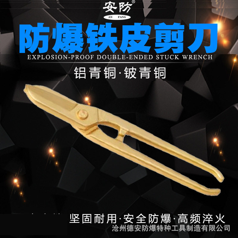 防爆铁皮剪刀铝青铜铍青铜裁剪刀无火花铁皮剪子200-300mm铜剪子g