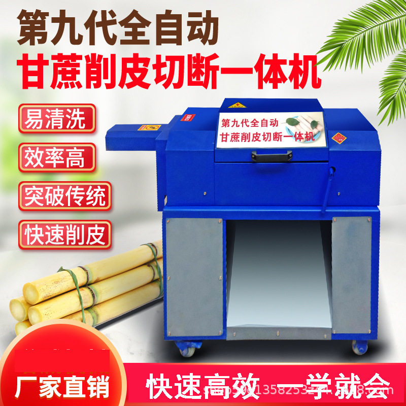 全自动商用甘蔗削皮切段一体机