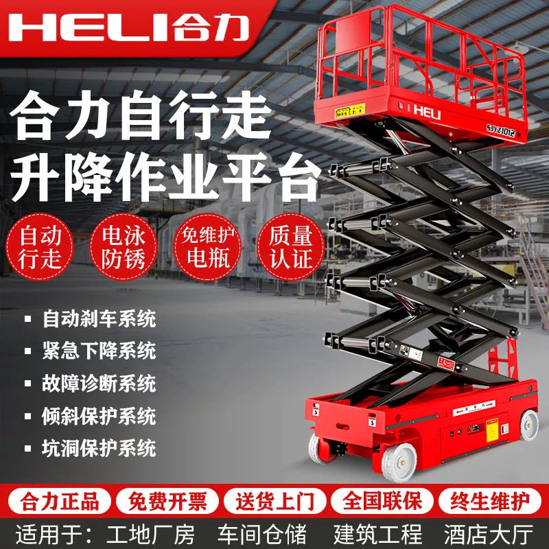 合力高空作业车登高车电动液压升降台全自动行走移动剪叉式升降机