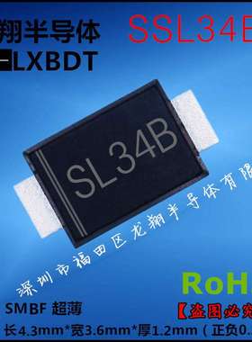 SSL34BF（SS34L）贴片肖特基二极管丝印: SL34B 封装: SMBF超薄