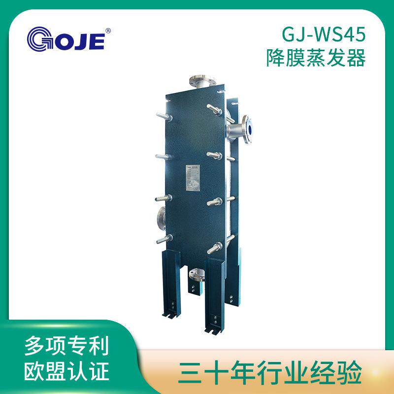 直销高捷工业设备WS45蒸发器化工热水加热设备板式蒸发器