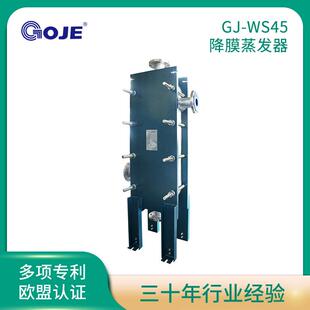 直销高捷工业设备WS45蒸发器化工热水加热设备板式蒸发器