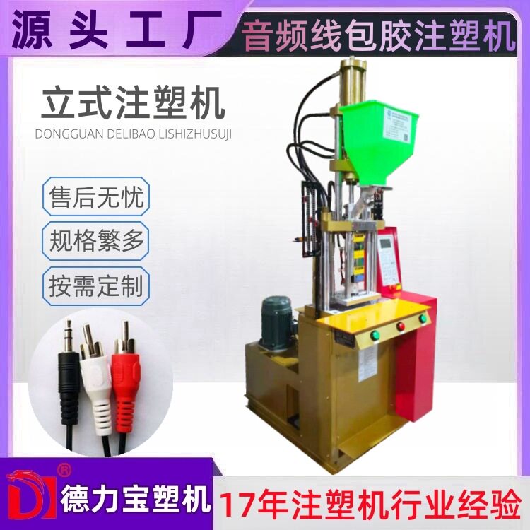 【德力宝】小型立式注塑机 音频线DC头包胶成型注塑机DLB-150塑机