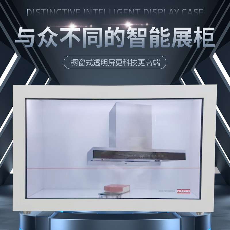21.5寸透明屏展示柜互动液晶一体展示柜全息透明展示柜可拼接