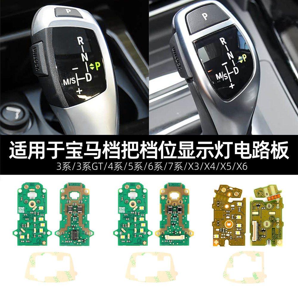 适用宝马3系4系5系6系7系X3/X4/X5/X6 F底盘档位显示灯挡把电路板