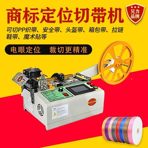 全自动电脑电眼定位切带机商标洗水唛织带织唛印花带电眼定位裁切