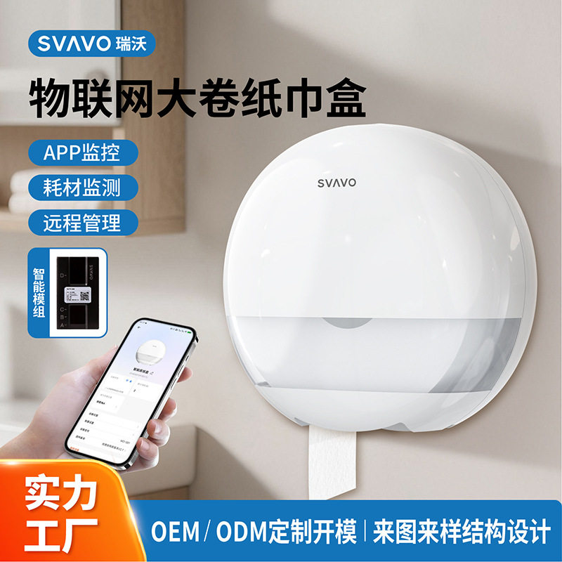 瑞沃大卷纸盒卫生间厕所纸巾盒壁挂智能物联网版app纸量监控预警