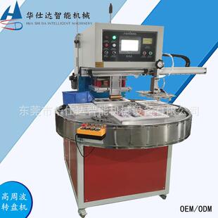 供应深圳自动圆盘式高频吸塑包装封口机四工位热合热压高周波机