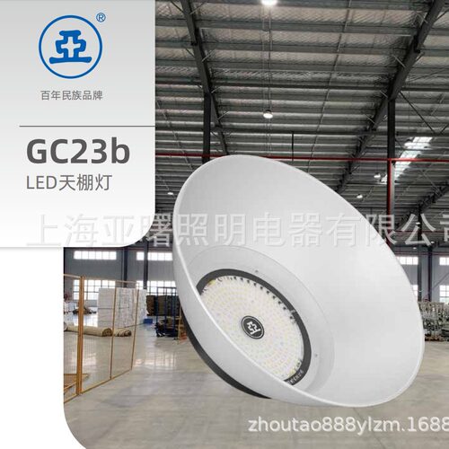 上海亚明LED天棚灯GC23b 100W150W200W工厂灯工矿150W亚字牌灯具