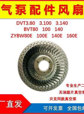 镇江气泵通优真空泵配件风扇ZYBW80E/140E贝克真空气泵风叶