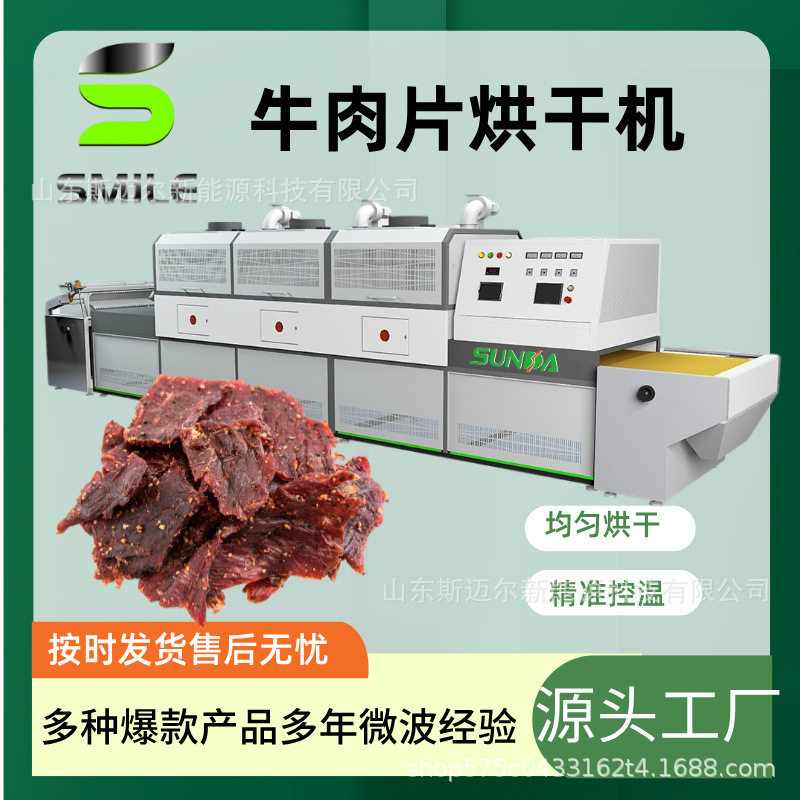 斯迈尔隧道式牛肉干熟化杀菌设备