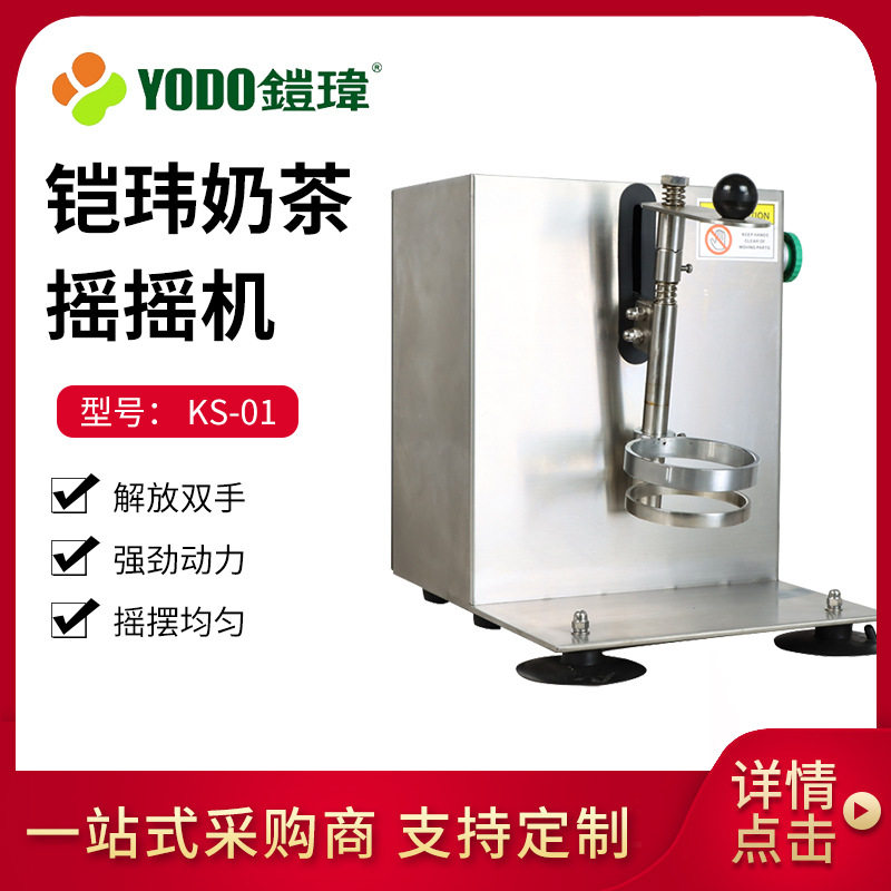 铠玮不锈钢双头奶茶摇摇机