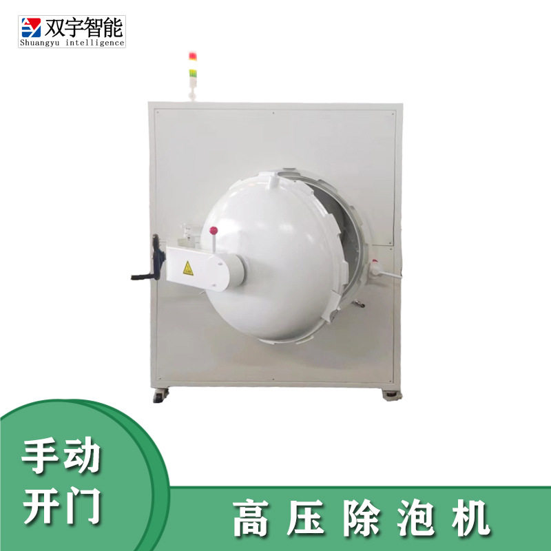 双宇智能触摸屏高温高压去泡机
