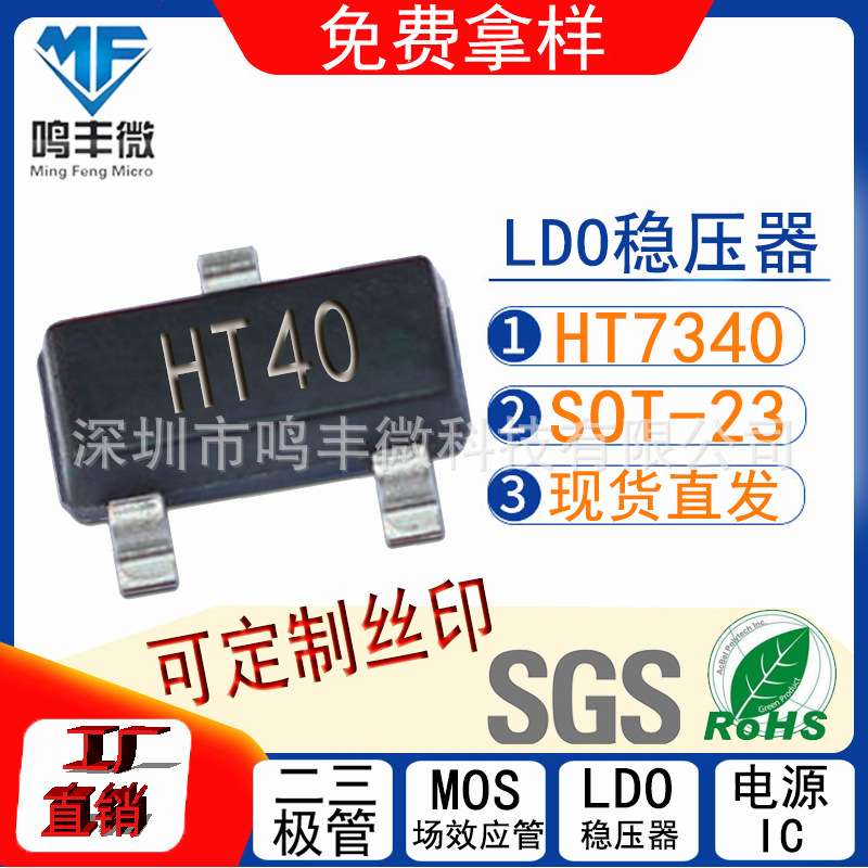 HT7340 SOT-23 丝印 HT40 低功效高耐压24-30V 现货直发